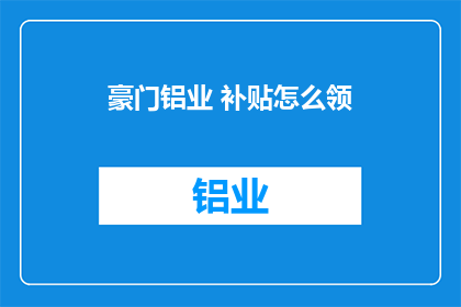 豪门铝业 补贴怎么领