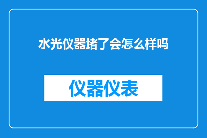水光仪器堵了会怎么样吗