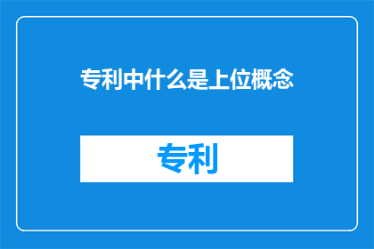 专利中什么是上位概念