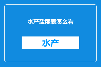 水产盐度表怎么看