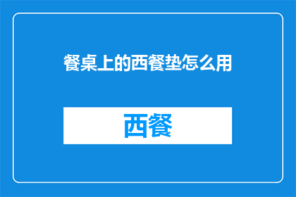 餐桌上的西餐垫怎么用