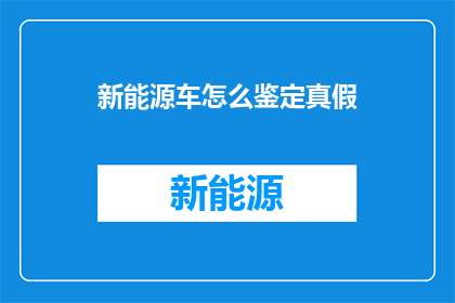 新能源车怎么鉴定真假