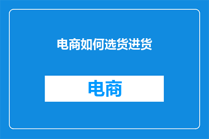 电商如何选货进货