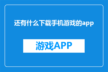 还有什么下载手机游戏的app