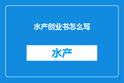 水产创业书怎么写