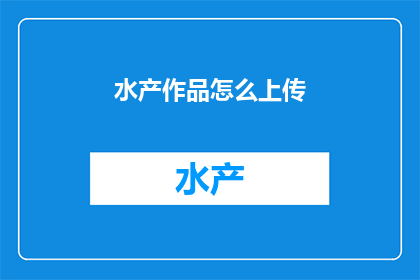 水产作品怎么上传