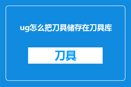 ug怎么把刀具储存在刀具库
