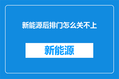 新能源后排门怎么关不上