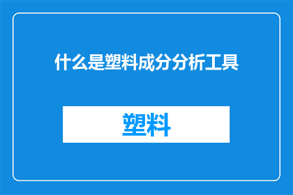 什么是塑料成分分析工具