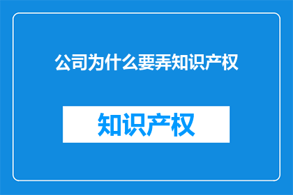 公司为什么要弄知识产权