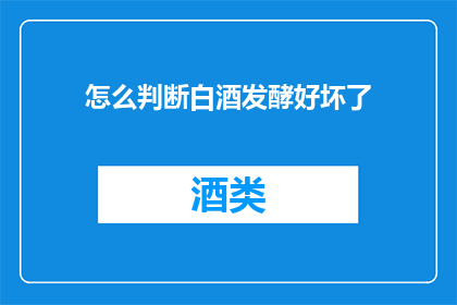 怎么判断白酒发酵好坏了