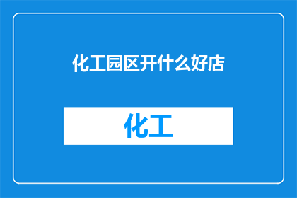 化工园区开什么好店