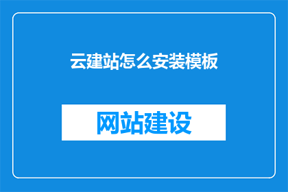 云建站怎么安装模板