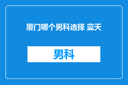 厦门哪个男科选择 蓝天
