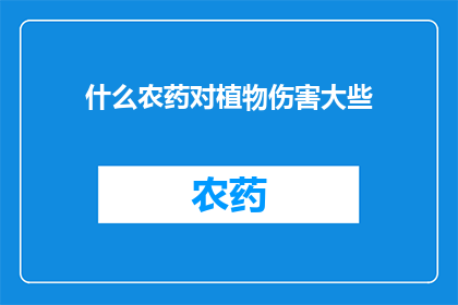 什么农药对植物伤害大些