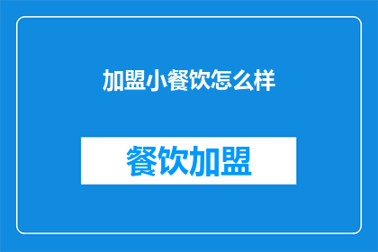 加盟小餐饮怎么样
