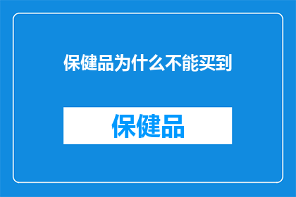 保健品为什么不能买到