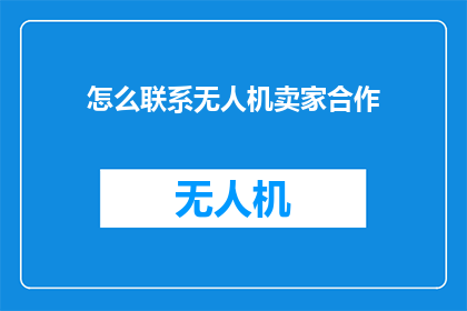 怎么联系无人机卖家合作