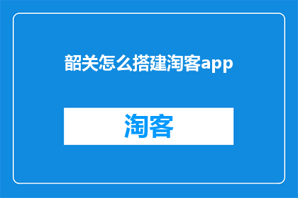 韶关怎么搭建淘客app