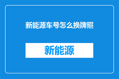 新能源车号怎么换牌照