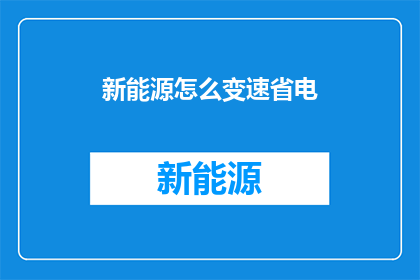 新能源怎么变速省电