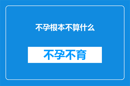 不孕根本不算什么