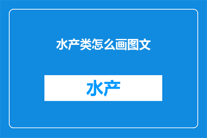 水产类怎么画图文