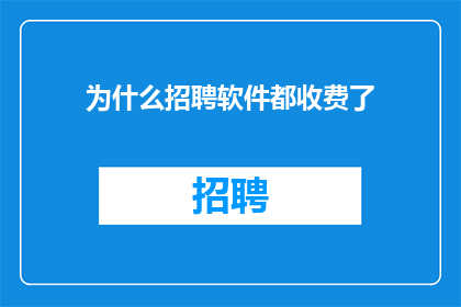 为什么招聘软件都收费了