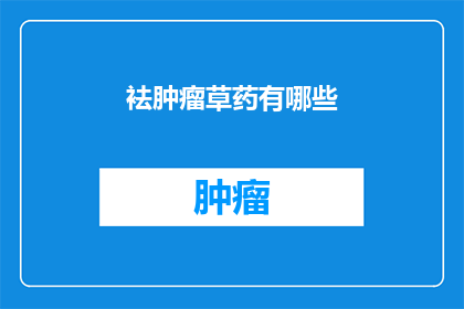 袪肿瘤草药有哪些