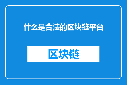 什么是合法的区块链平台