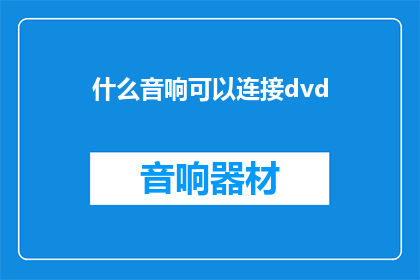 什么音响可以连接dvd