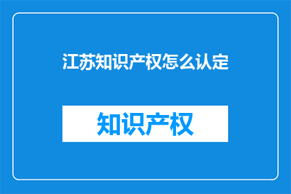 江苏知识产权怎么认定