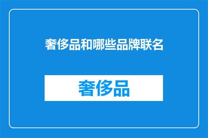 奢侈品和哪些品牌联名