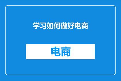 学习如何做好电商