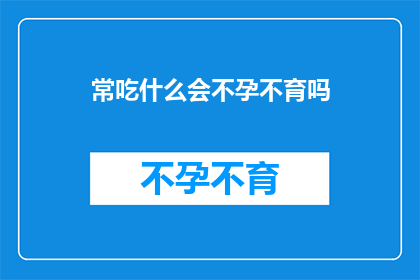 常吃什么会不孕不育吗