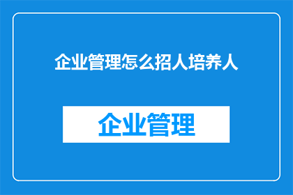企业管理怎么招人培养人