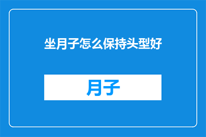 坐月子怎么保持头型好