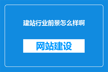 建站行业前景怎么样啊