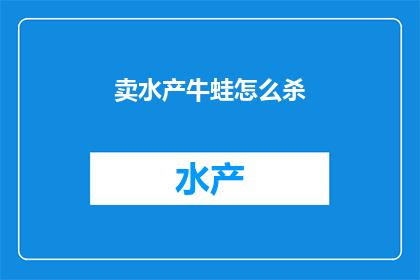 卖水产牛蛙怎么杀