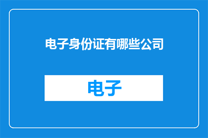 电子身份证有哪些公司