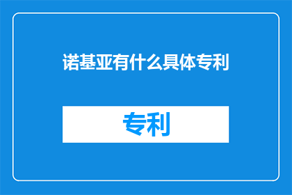 诺基亚有什么具体专利