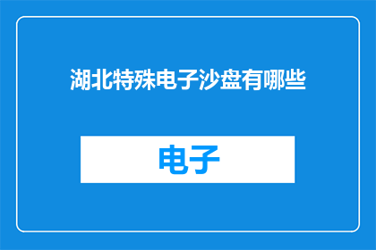 湖北特殊电子沙盘有哪些
