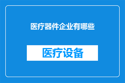 医疗器件企业有哪些