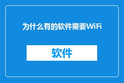 为什么有的软件需要WiFi
