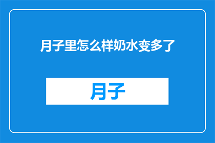 月子里怎么样奶水变多了