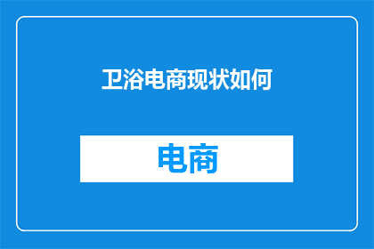 卫浴电商现状如何