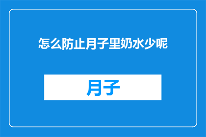 怎么防止月子里奶水少呢