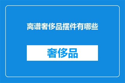 离谱奢侈品摆件有哪些