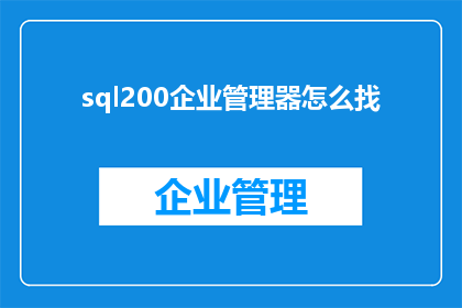 sql200企业管理器怎么找