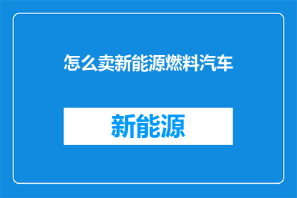 怎么卖新能源燃料汽车